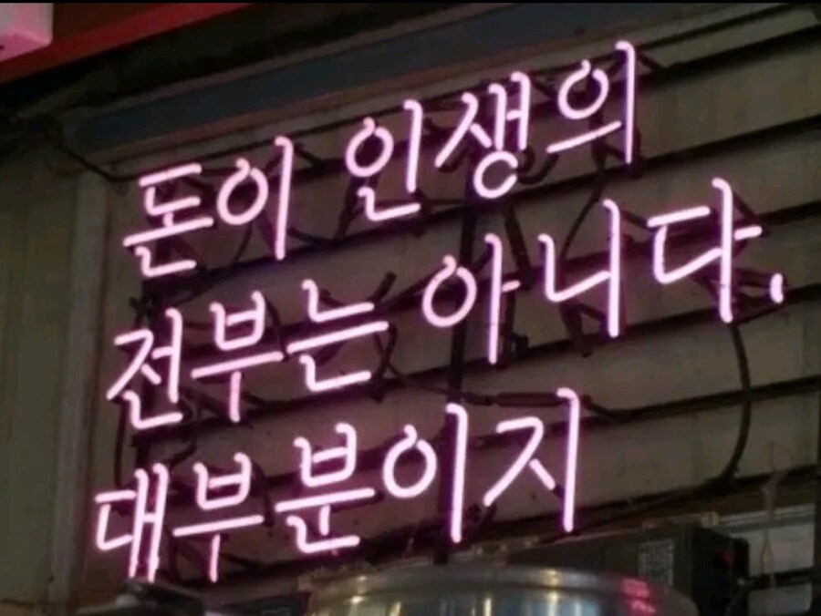돈이 인생의 전부는 아님_1.jpg