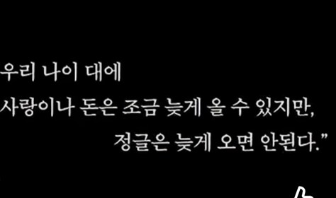 우리 나이대에 사랑이나 돈은 좀 늦을 수 있음_1.png