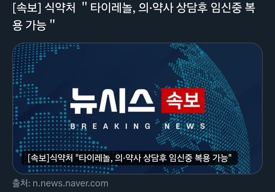 식약처 ＂타이레놀, 의·약사 상담후 임신중 복용 가능＂_1.jpg