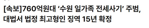 760억 전세사기범 15년 구형_1.png