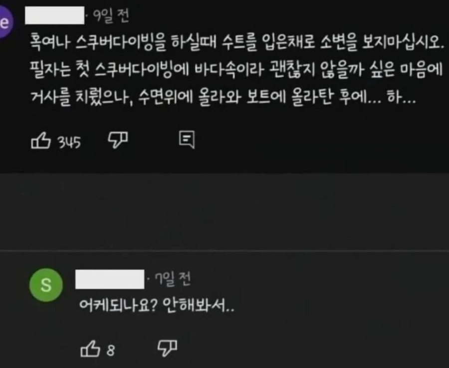 스쿠버 다이빙중 소변을 보면 안되는 이유.txt_1.webp