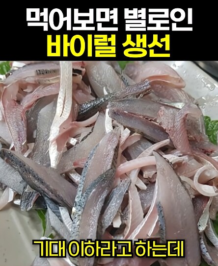 먹어보면 별로인 바이럴 생선?_1.png