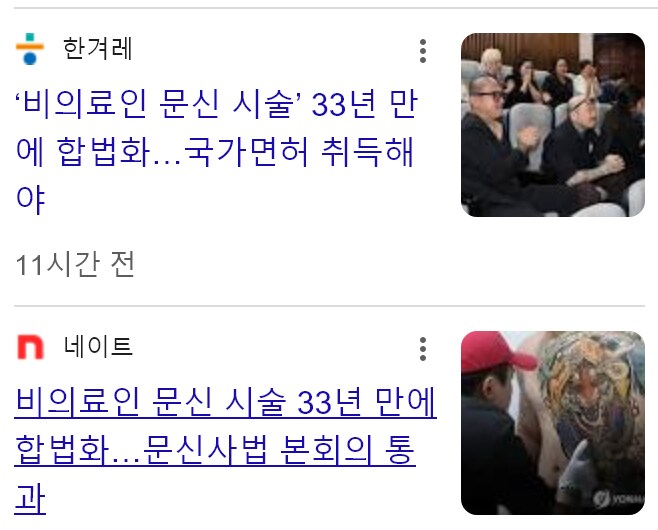‘비의료인 문신 시술’ 33년 만에 합법화…국가면허 취득해야_1.png