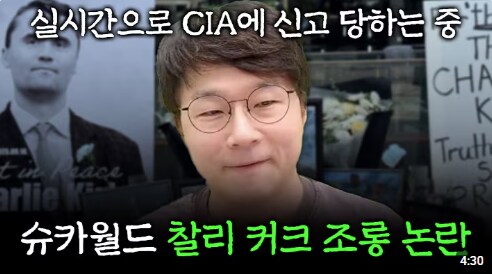 찰리 커크 조롱으로 CIA에 신고중이라는 사람_1.png