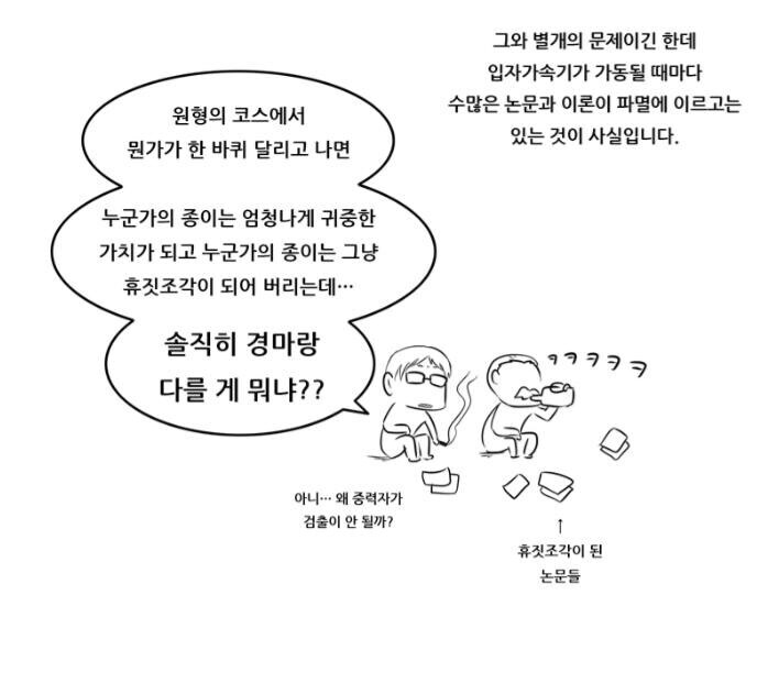 경마와 입자가속기의 공통점_1.png