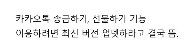 카톡업데이트 결국 강제인 이유_2.png