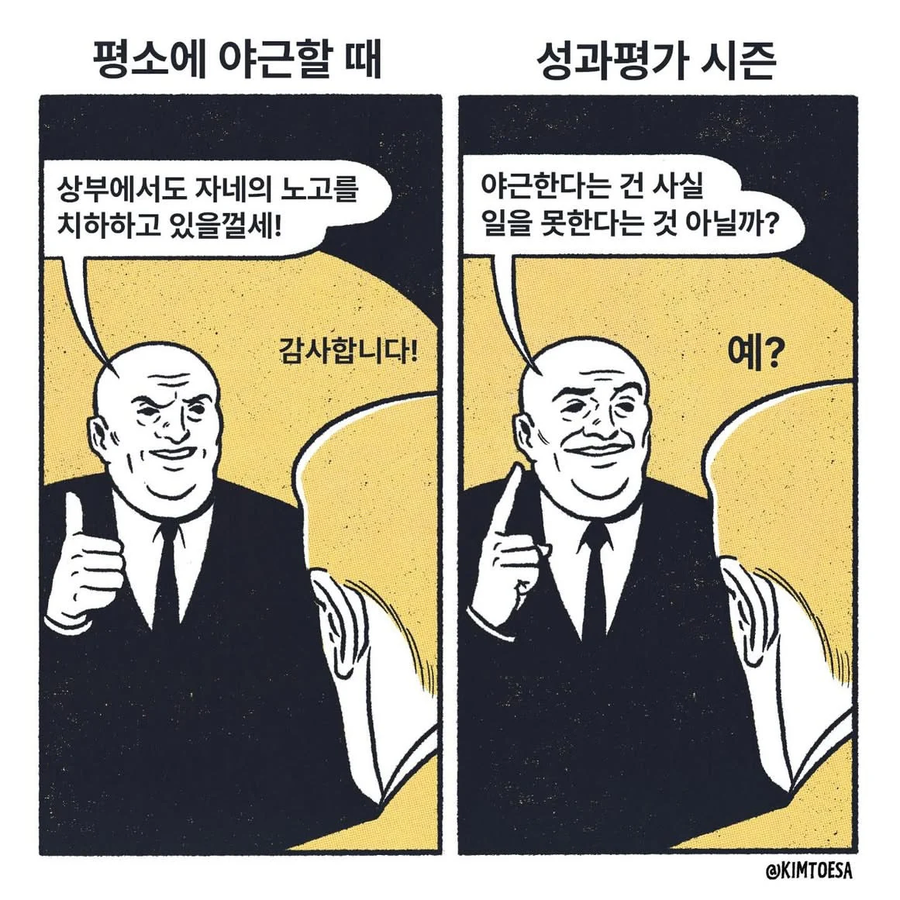 야근하는 내 모습을 본 상사의 시즌별 반응.jpg_1.webp