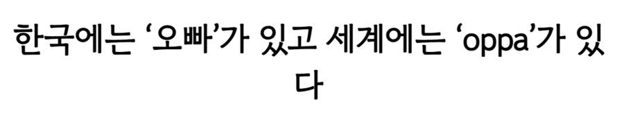 해외 케이팝 팬들에겐 이미 정착된 단어_1.png