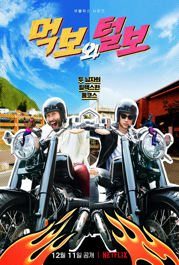 넷플릭스 오리지널 예능 특징_1.webp