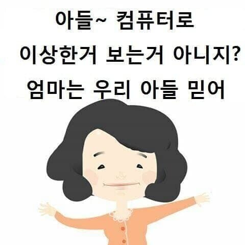 아들~ 컴퓨터로 이상한거 보는거 아니지?_1.jpg