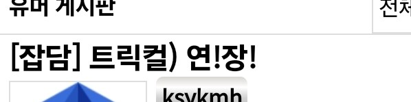 트릭컬) 광기의 잠 안자는 교주들.jpg_3.jpg