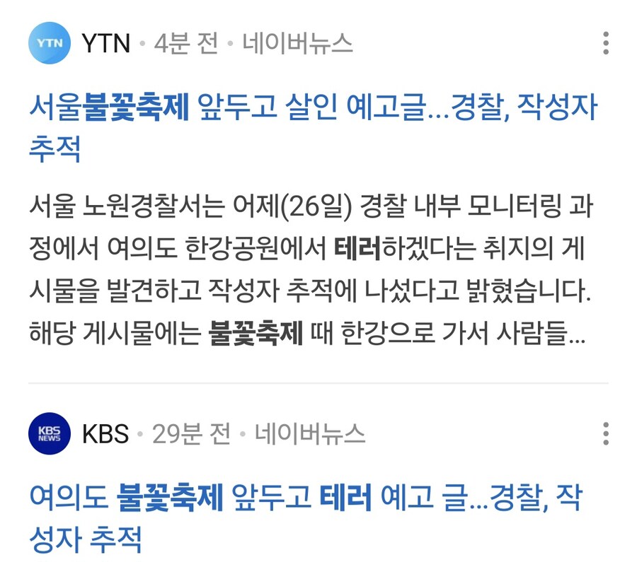 이와중에 서울불꽃축제 테러 예고_1.jpg