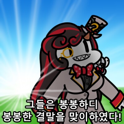 트릭컬) 봉봉한 결말을 사랑하는 롤렛_1.png