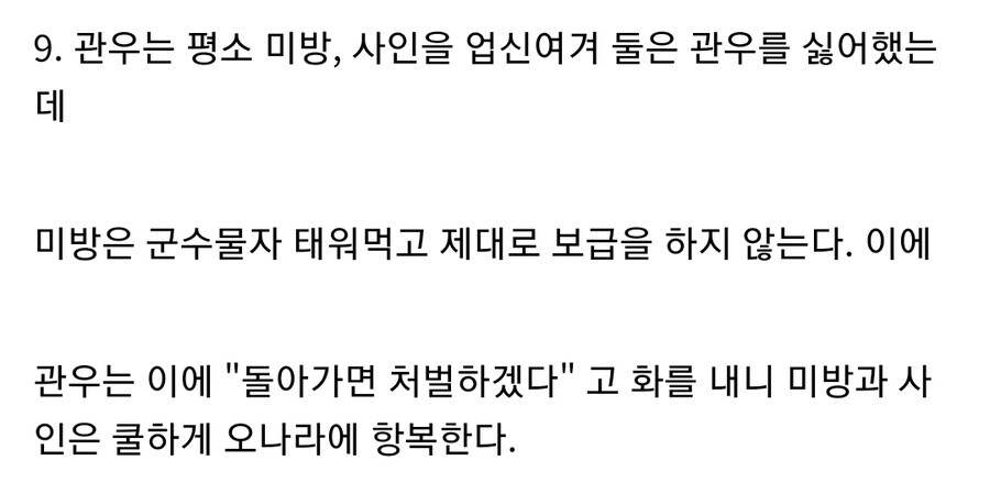 (삼국지) 만인지적과 쌀도둑의 양면성을 지닌 고나우의 인성 모음집_10.jpg