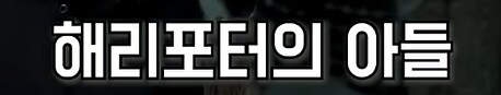 해리포터] 자식들을 위로해주는 해리포터_4.png