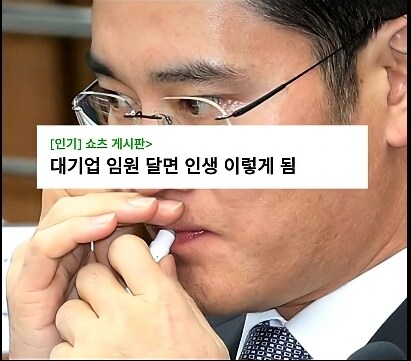 대기업 임원되면 얻게 될 인생_1.jpg