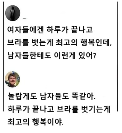여자들은 하루가 끝나고 브라를 벗는게 최고의 행복인데_1.png