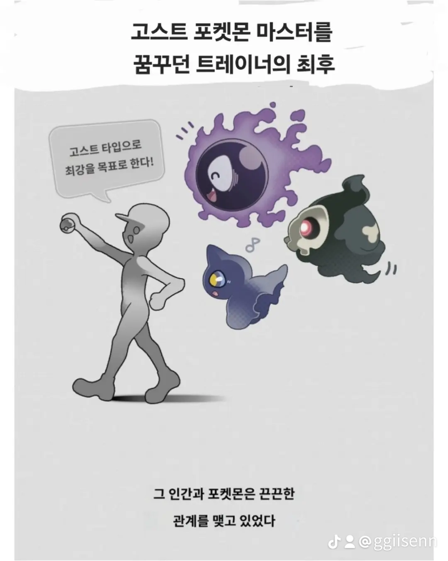 고스트 포켓몬 마스터를 꿈꿧던 트레이너_1.webp
