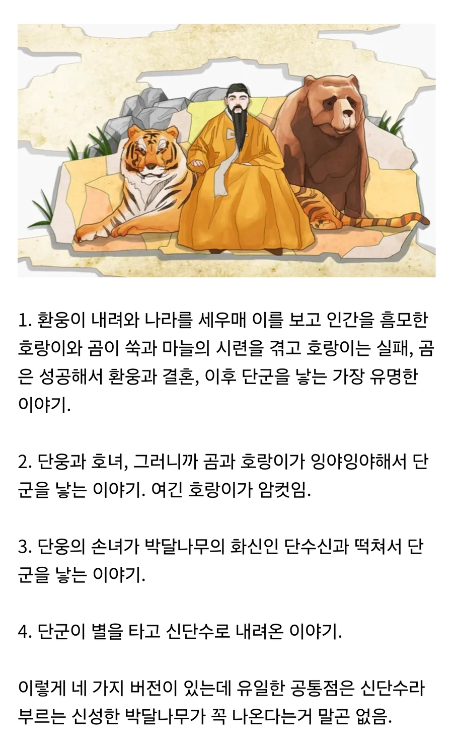 의외로 버전이 몹시 다양한 한국 건국 신화.JPG_1.webp