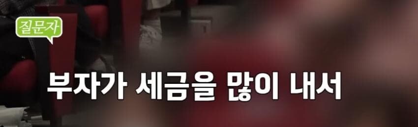 부자들 세금 뜯어서 가난한 사람 줘야한다는 30대 여성_19.jpg