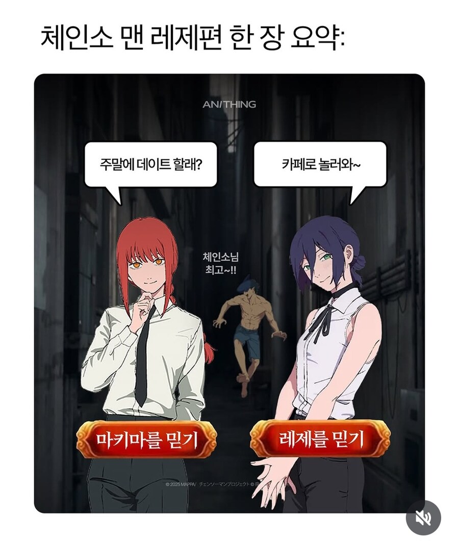 마키마를 믿기 VS 레제를 믿기_1.jpg