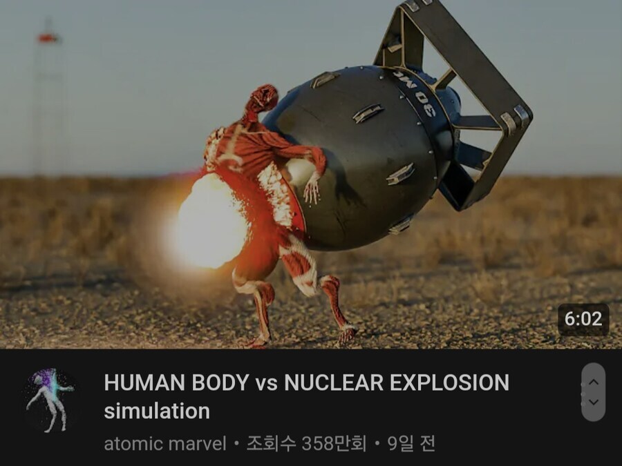 약혐?)사람몸이 핵폭탄을
