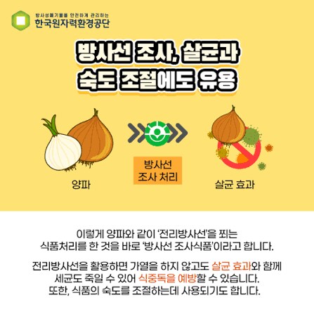 방사선 조사 식품에 대한 오해_3.png