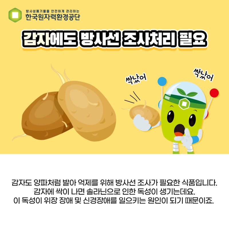 방사선 조사 식품에 대한 오해_4.png