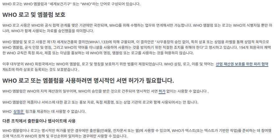 WHO)말 나와서 알아보는 WHO 로고 사용 규칙_1.png