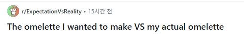 레딧유저가 만들고 싶었던 오믈렛 VS 실제 결과물.jpg_1.png