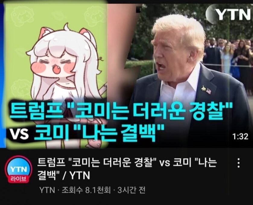 트릭컬) 트럼프 : 코미는 더러운 경찰_1.jpg