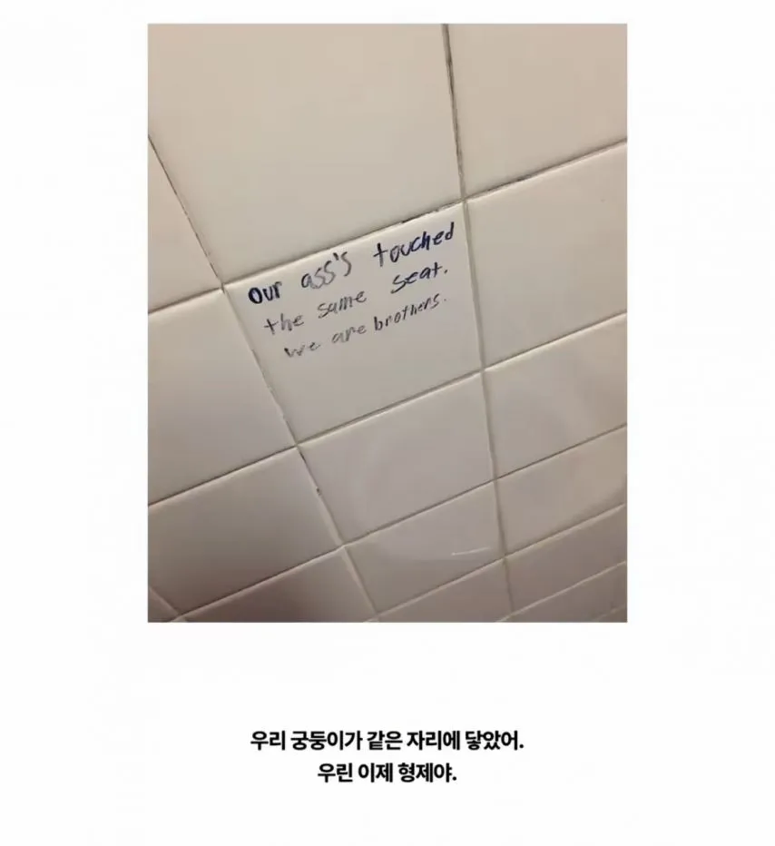 화장실 벽에 사람들이 써놓은 낙서들_2.webp