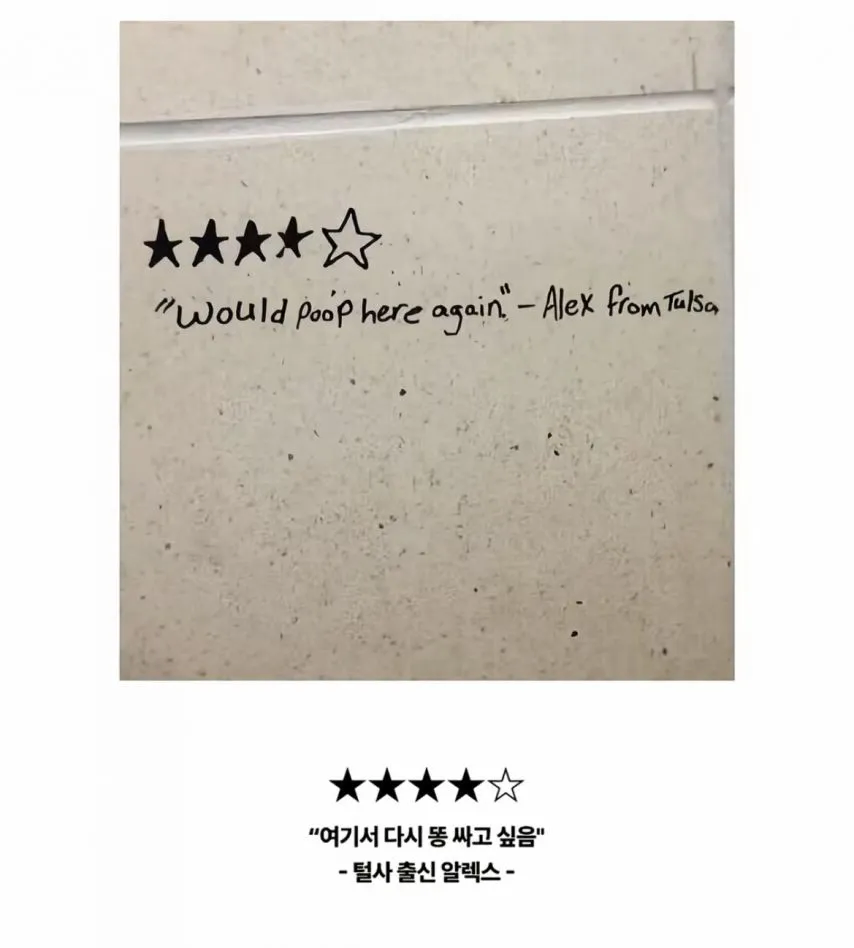 화장실 벽에 사람들이 써놓은 낙서들_3.webp