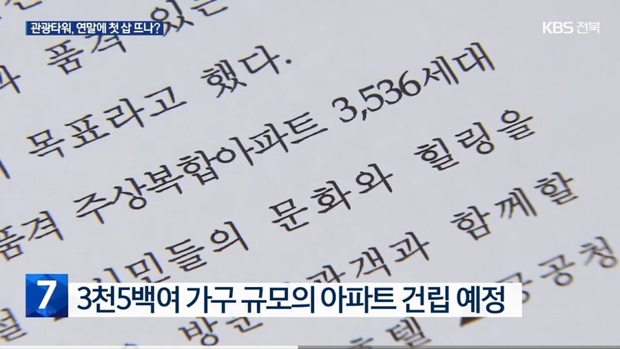 전주시 470m 타워 및 대규모 아파트 단지 사업 승인_4.jpg