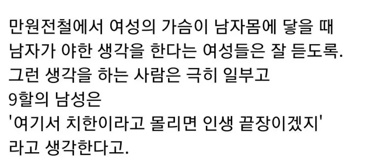 사람이 빽빽한 지하철 탈때 남자들이 하는 생각._2.webp