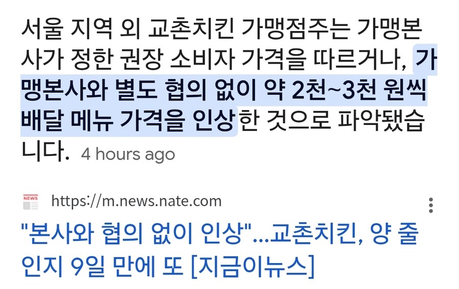 교촌치킨, 양 줄인지 9일 만에 또 가격인상_1.jpg