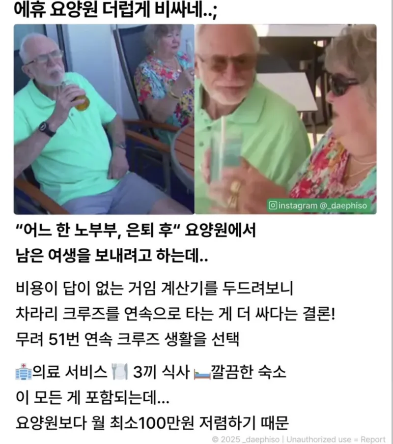 요양원 대신 크루즈 여행을 선택한 노부부_1.webp