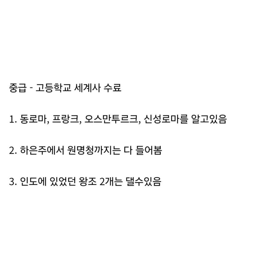 세계사 상식정도를 단계별로 나눠보았다.jpg_3.jpg