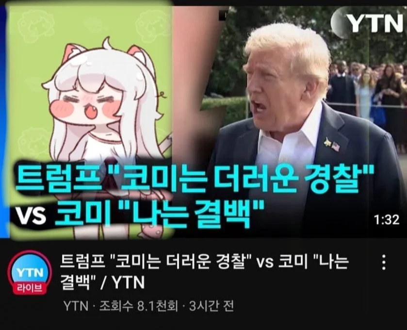 트럼프 : 코미는 더러운경찰_1.webp