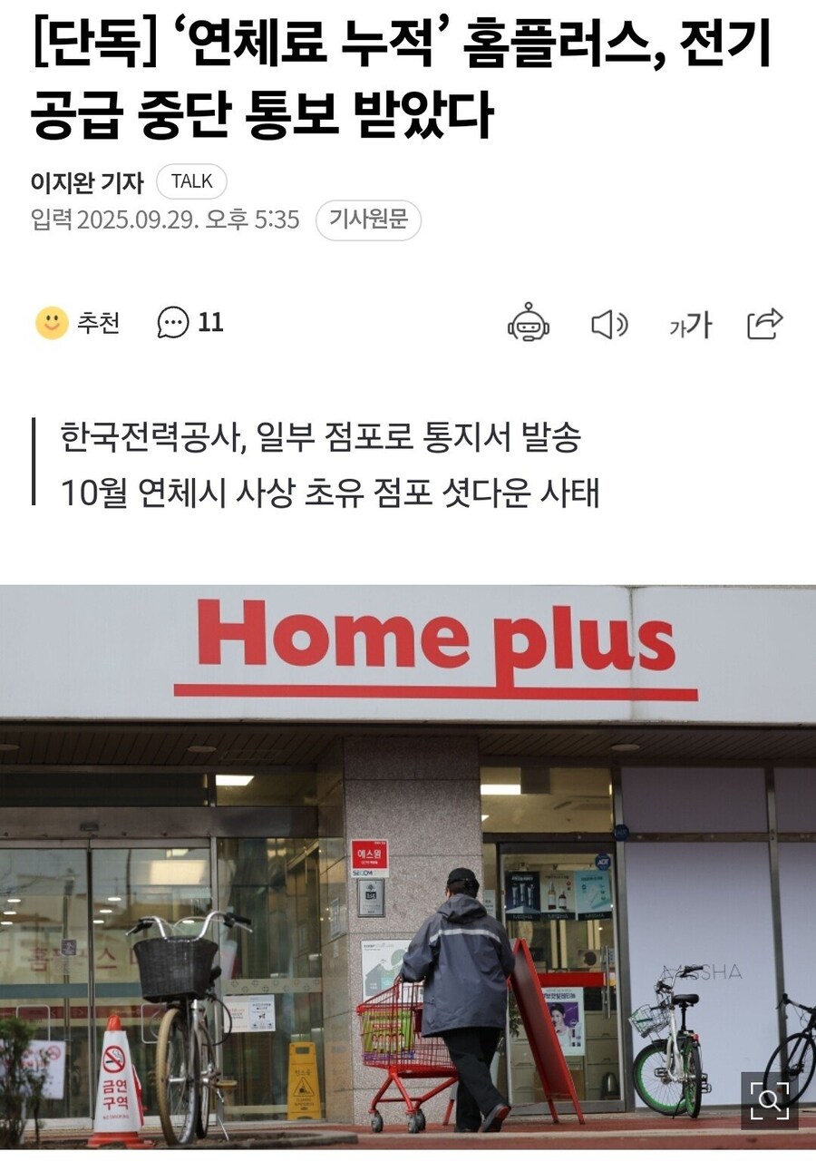 홈플러스 전기 사용료 연체 ㄷㄷㄷ;;_1.jpg