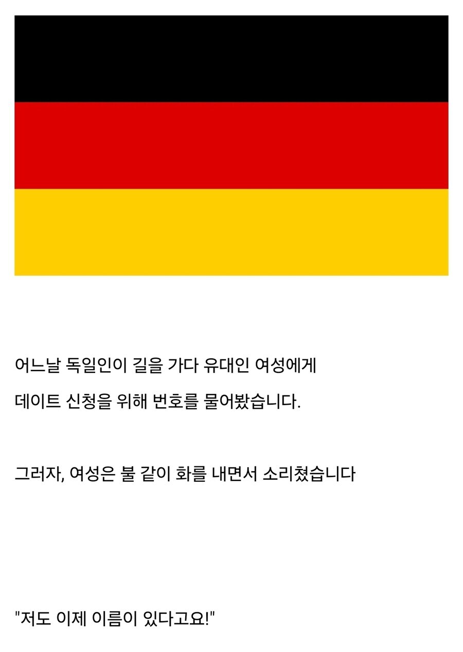 독일 유머) 유대인 여성에게 데이트 신청_1.jpg