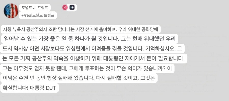 트럼프, 유력 뉴욕시장 후보 맘다니에