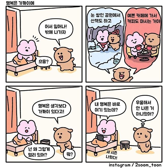외향인과 내향인의 행복이 다른 만화_1.jpg
