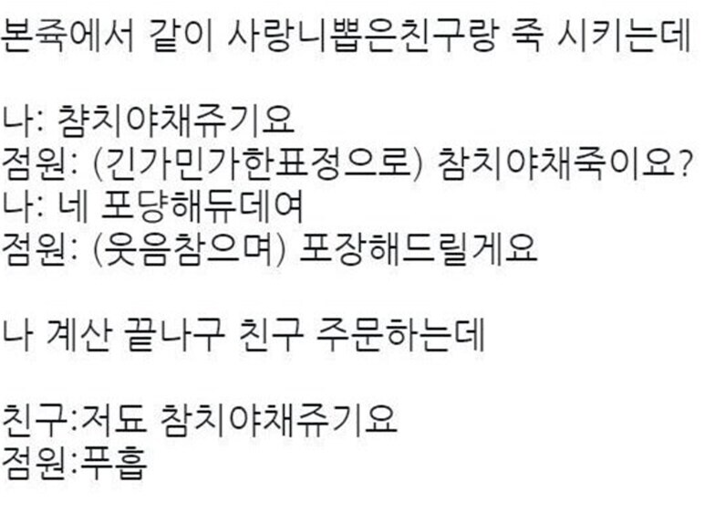 친구랑 같이 사랑니 뽑고 본죽 시킬 때 대화.jpg_1.jpg