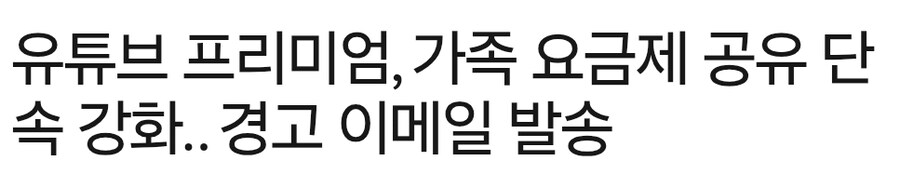 우회 결제에 이어 가족 실거주 여부도 단독하겠다는 유튜브_1.jpg