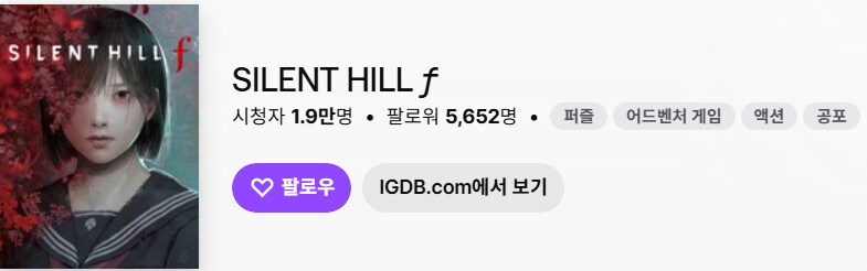 사일런트 힐f 트위치 카테고리 분류가_1.png