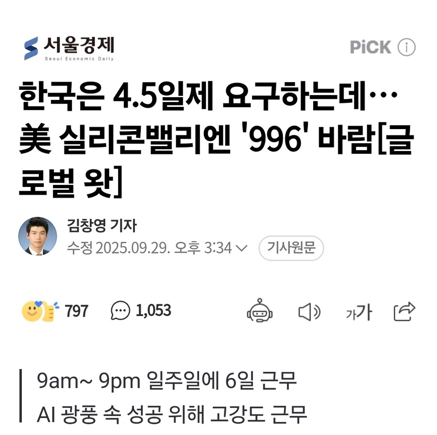 한국은 4.5일제 요구하는데…美 실리콘밸리엔