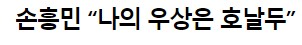 LAFC 손흥민에게 영입추천권 부여_3.png
