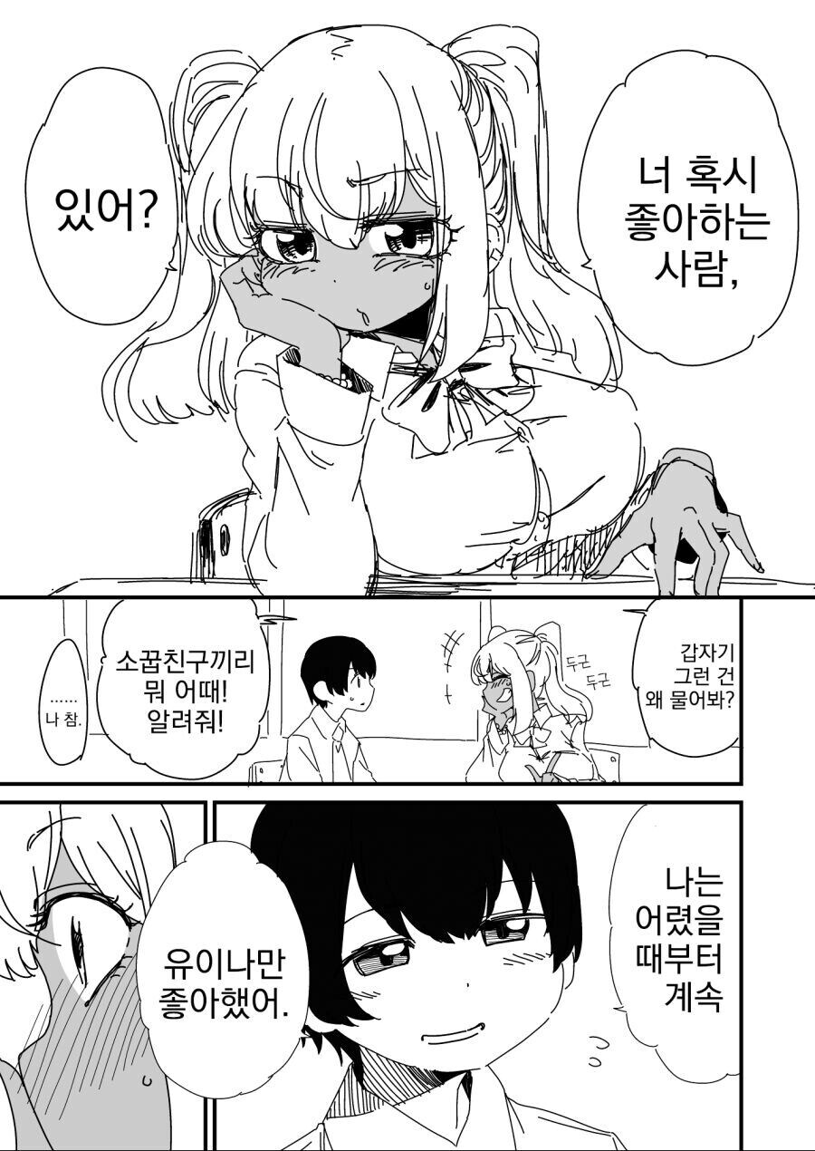 흑갸루:너 혹시 좋아하는 사람있어?_1.jpg