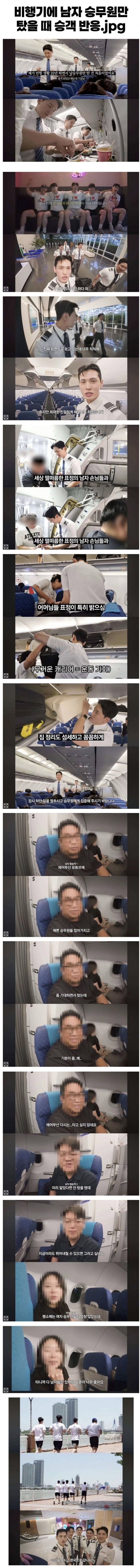 비행기에 남자 승무원만 탔을때 승객 반응_1.jpg